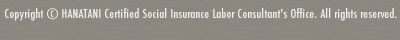 Copyright (C) HANATANI Certified Social Insurance Labor Consultant's Office. All rights reserved.